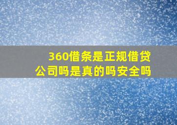 360借条是正规借贷公司吗是真的吗安全吗