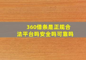 360借条是正规合法平台吗安全吗可靠吗