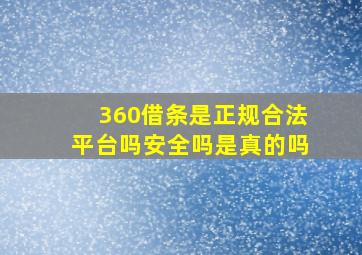 360借条是正规合法平台吗安全吗是真的吗