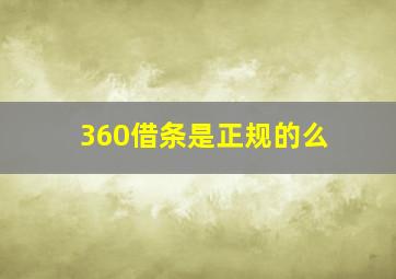 360借条是正规的么