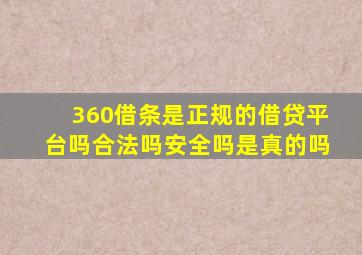 360借条是正规的借贷平台吗合法吗安全吗是真的吗