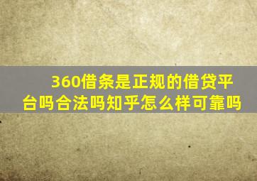 360借条是正规的借贷平台吗合法吗知乎怎么样可靠吗