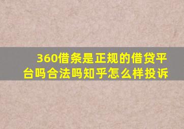 360借条是正规的借贷平台吗合法吗知乎怎么样投诉