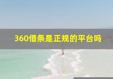 360借条是正规的平台吗