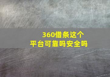 360借条这个平台可靠吗安全吗