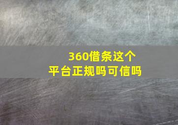 360借条这个平台正规吗可信吗