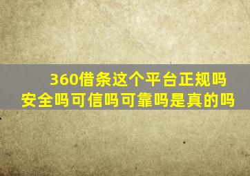 360借条这个平台正规吗安全吗可信吗可靠吗是真的吗