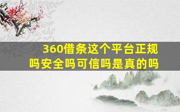 360借条这个平台正规吗安全吗可信吗是真的吗