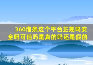 360借条这个平台正规吗安全吗可信吗是真的吗还是假的