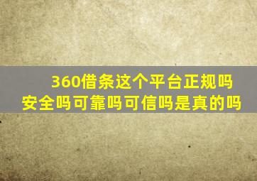 360借条这个平台正规吗安全吗可靠吗可信吗是真的吗