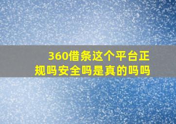 360借条这个平台正规吗安全吗是真的吗吗