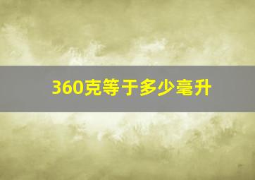 360克等于多少毫升