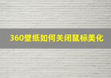 360壁纸如何关闭鼠标美化