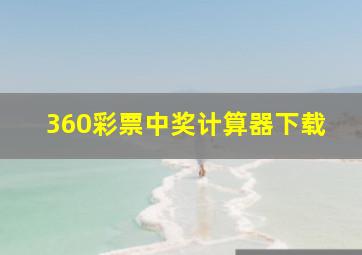 360彩票中奖计算器下载