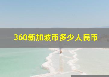 360新加坡币多少人民币