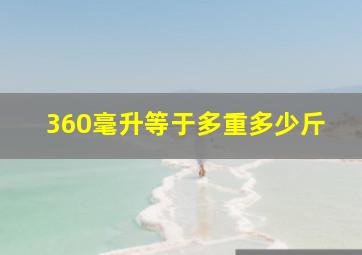 360毫升等于多重多少斤