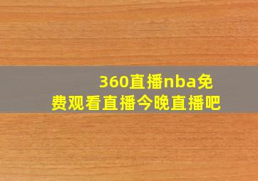 360直播nba免费观看直播今晚直播吧