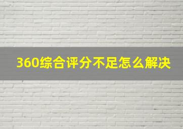 360综合评分不足怎么解决