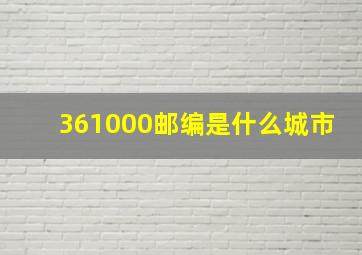 361000邮编是什么城市