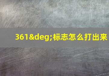 361°标志怎么打出来