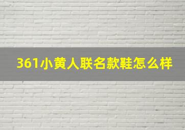 361小黄人联名款鞋怎么样