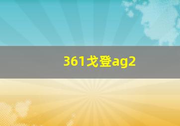 361戈登ag2