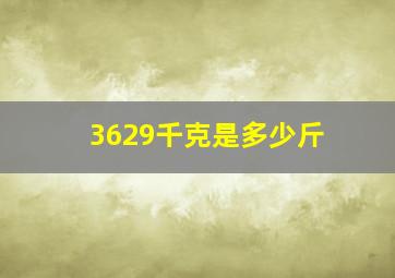 3629千克是多少斤