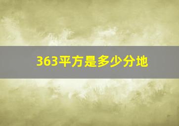 363平方是多少分地