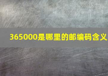 365000是哪里的邮编码含义