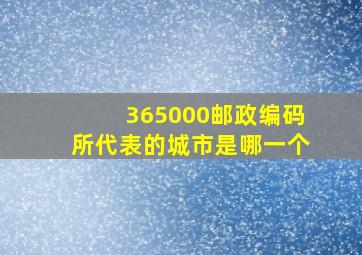 365000邮政编码所代表的城市是哪一个