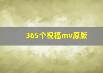 365个祝福mv原版