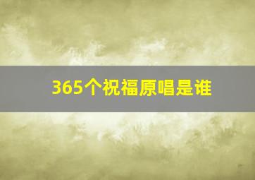 365个祝福原唱是谁