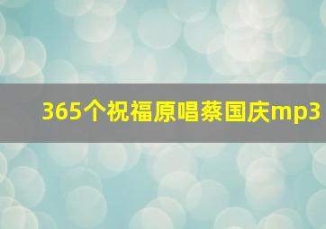 365个祝福原唱蔡国庆mp3