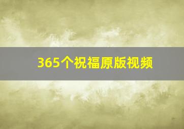 365个祝福原版视频