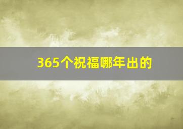 365个祝福哪年出的