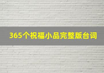 365个祝福小品完整版台词