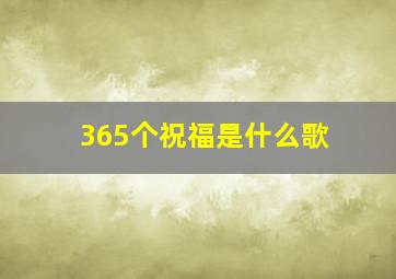 365个祝福是什么歌