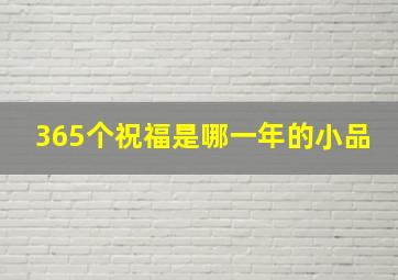 365个祝福是哪一年的小品