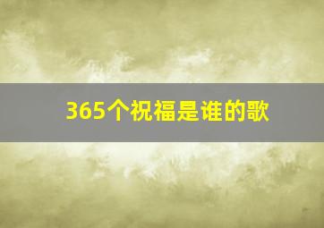 365个祝福是谁的歌