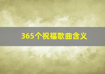 365个祝福歌曲含义