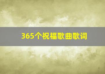 365个祝福歌曲歌词