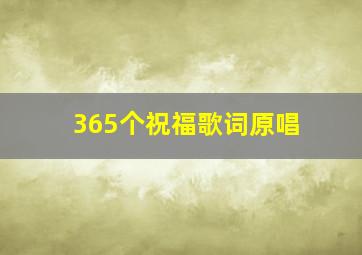 365个祝福歌词原唱