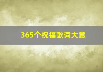 365个祝福歌词大意