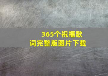 365个祝福歌词完整版图片下载