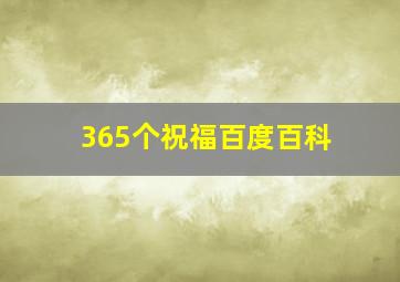 365个祝福百度百科