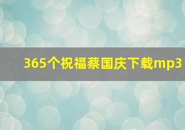 365个祝福蔡国庆下载mp3