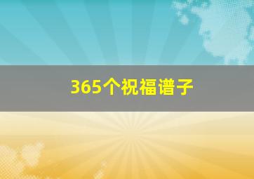 365个祝福谱子