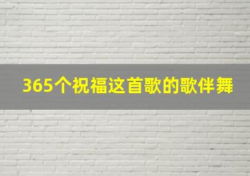 365个祝福这首歌的歌伴舞