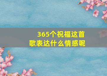 365个祝福这首歌表达什么情感呢