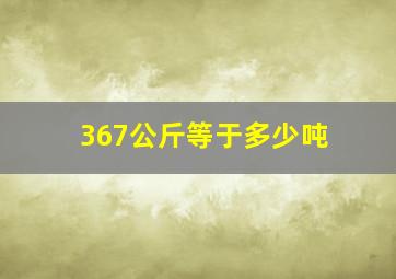 367公斤等于多少吨